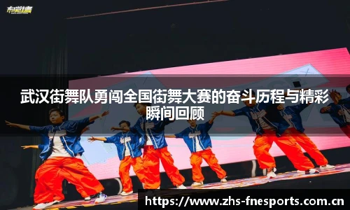 武汉街舞队勇闯全国街舞大赛的奋斗历程与精彩瞬间回顾