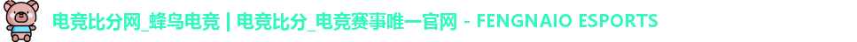 电竞比分网